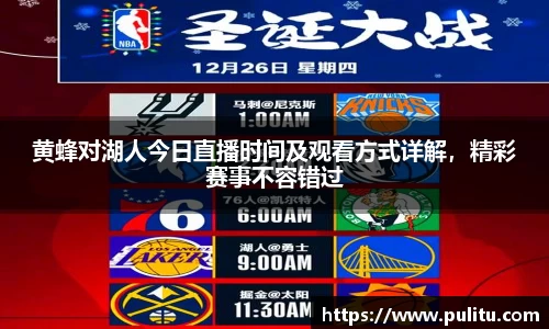 黄蜂对湖人今日直播时间及观看方式详解，精彩赛事不容错过