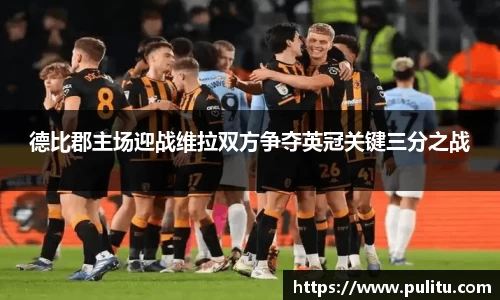 德比郡主场迎战维拉双方争夺英冠关键三分之战