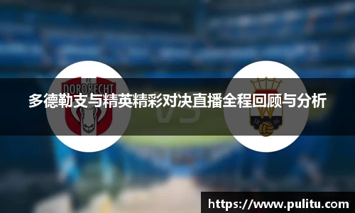 多德勒支与精英精彩对决直播全程回顾与分析
